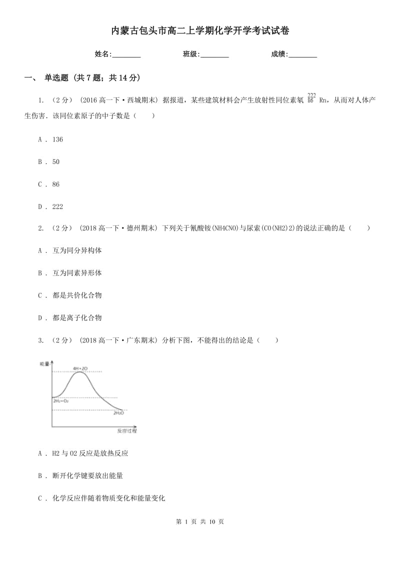 内蒙古包头市高二上学期化学开学考试试卷_第1页