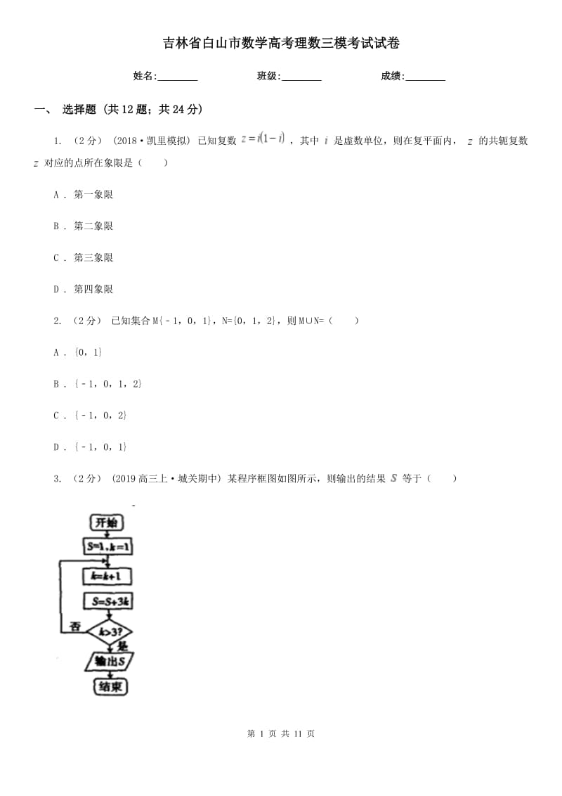 吉林省白山市數(shù)學(xué)高考理數(shù)三?？荚囋嚲韄第1頁