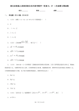 湖北省恩施土家族苗族自治州高考數(shù)學(xué)一輪復(fù)習(xí)：07 二次函數(shù)與冪函數(shù)