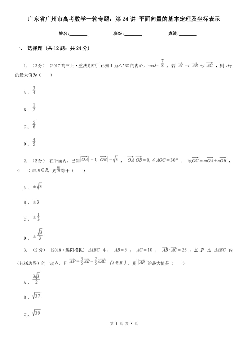 廣東省廣州市高考數(shù)學(xué)一輪專(zhuān)題：第24講 平面向量的基本定理及坐標(biāo)表示_第1頁(yè)