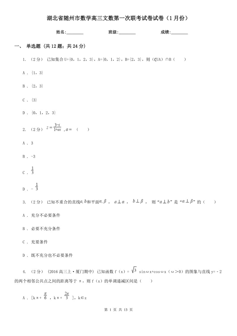 湖北省随州市数学高三文数第一次联考试卷试卷（1月份）_第1页