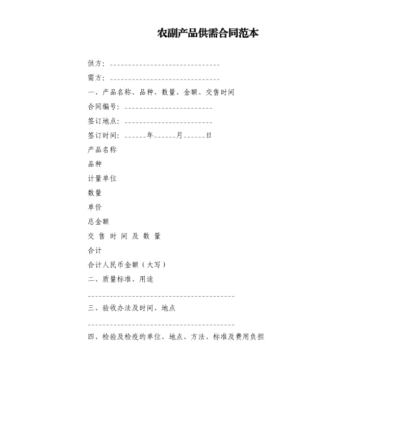 农副产品供需合同范本.docx_第1页