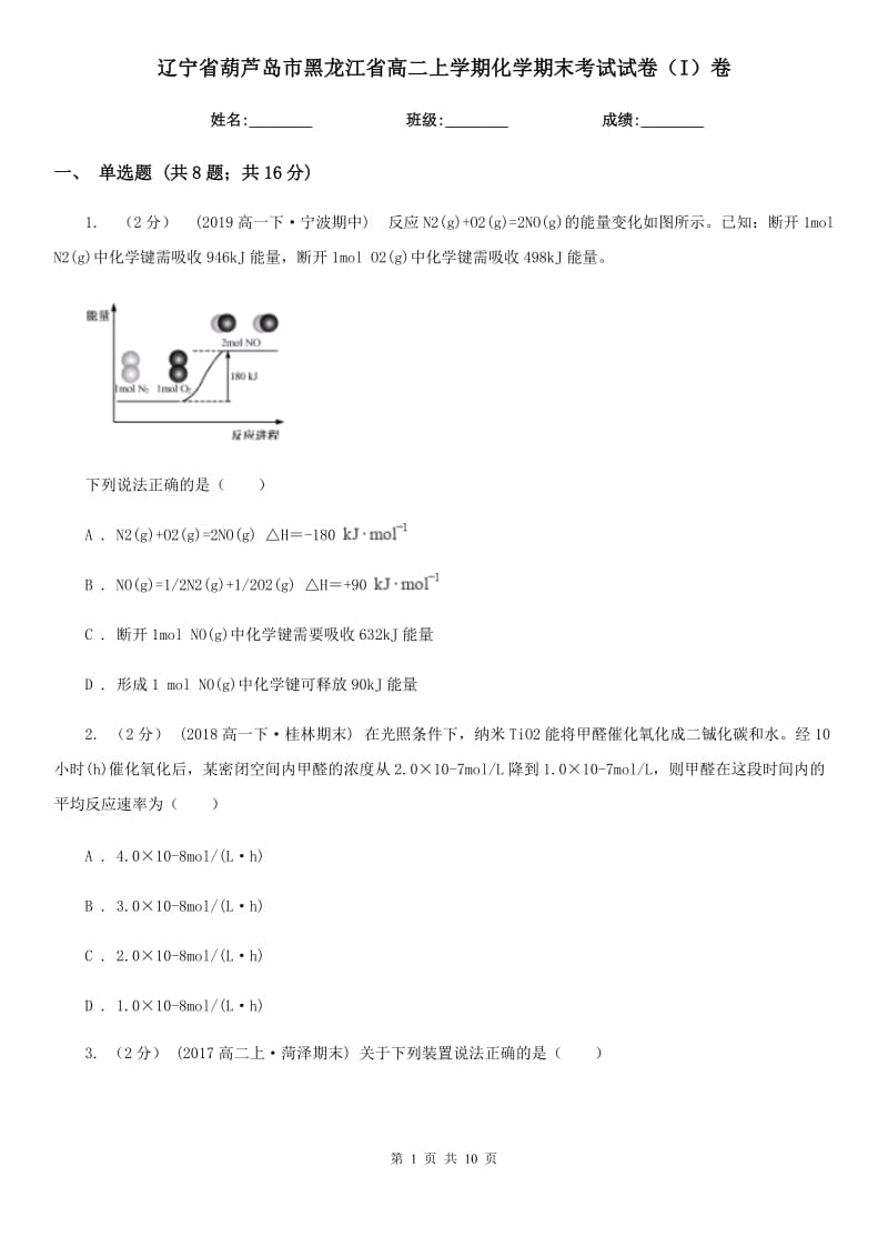 辽宁省葫芦岛市黑龙江省高二上学期化学期末考试试卷（I）卷_第1页