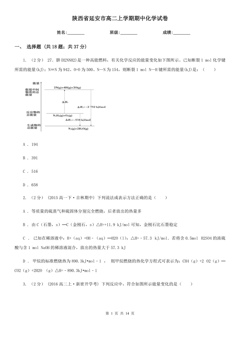 陕西省延安市高二上学期期中化学试卷_第1页