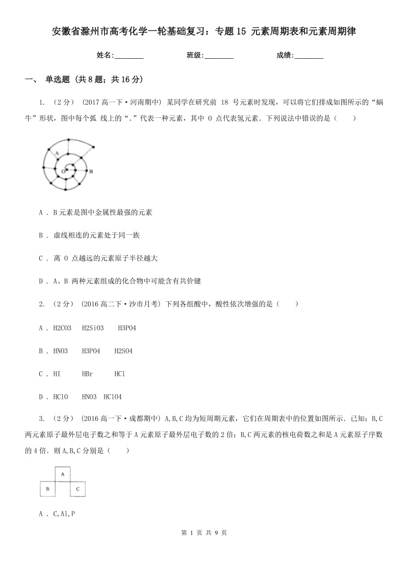 安徽省滁州市高考化學(xué)一輪基礎(chǔ)復(fù)習(xí)：專題15 元素周期表和元素周期律_第1頁(yè)