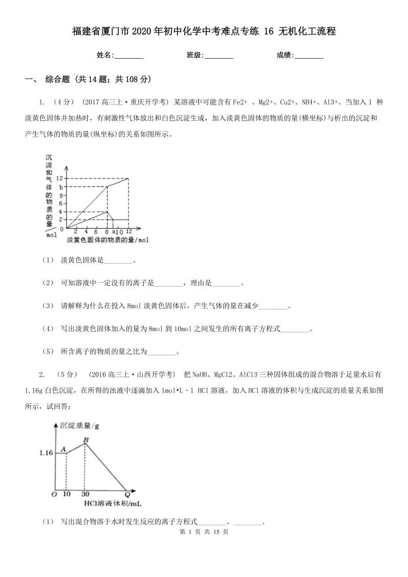 福建省廈門市2020年初中化學(xué)中考難點(diǎn)專練 16 無機(jī)化工流程_第1頁