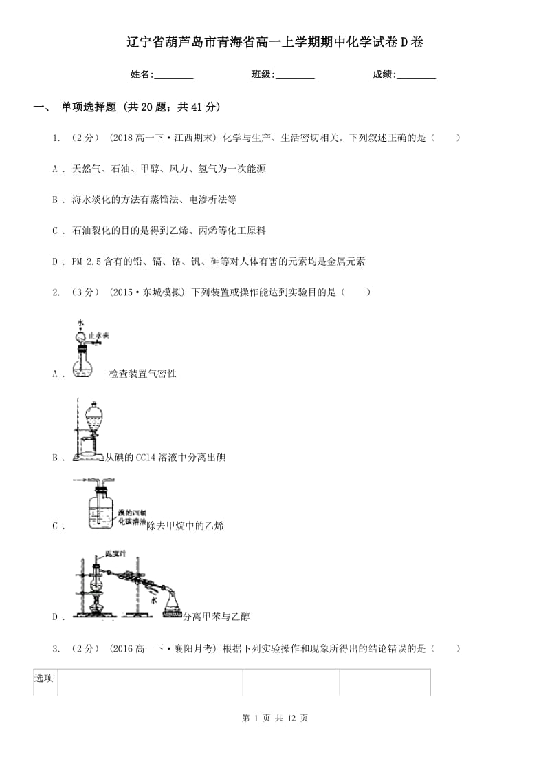 辽宁省葫芦岛市青海省高一上学期期中化学试卷D卷_第1页