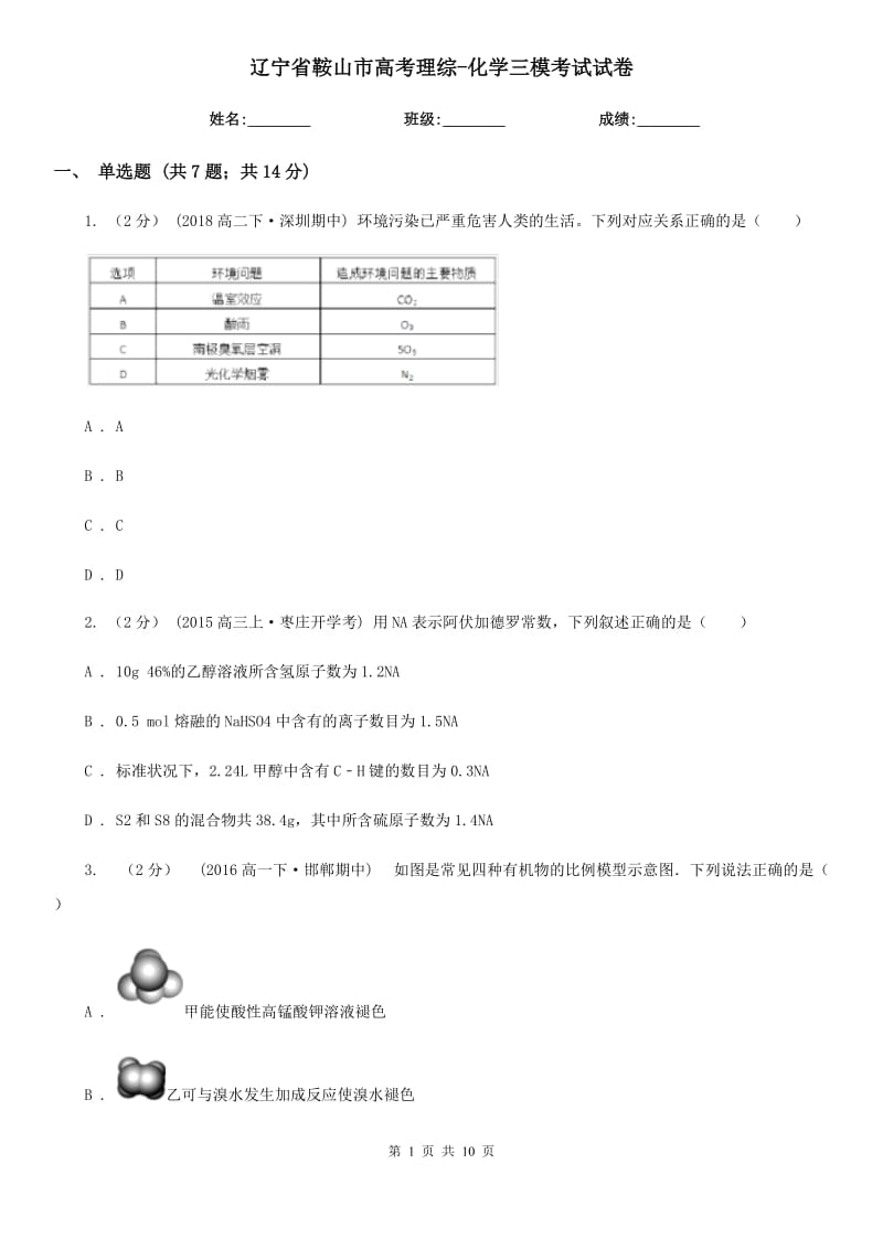 辽宁省鞍山市高考理综-化学三模考试试卷_第1页