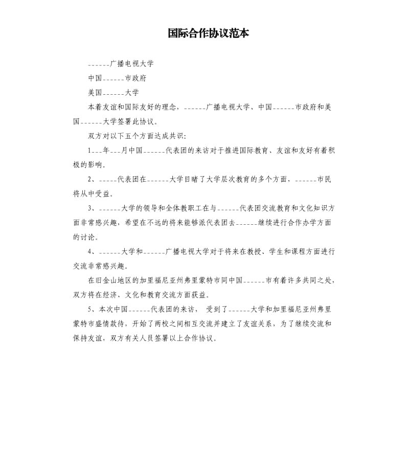 国际合作协议范本.docx_第1页