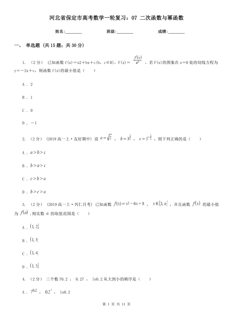 河北省保定市高考數(shù)學(xué)一輪復(fù)習(xí)：07 二次函數(shù)與冪函數(shù)_第1頁