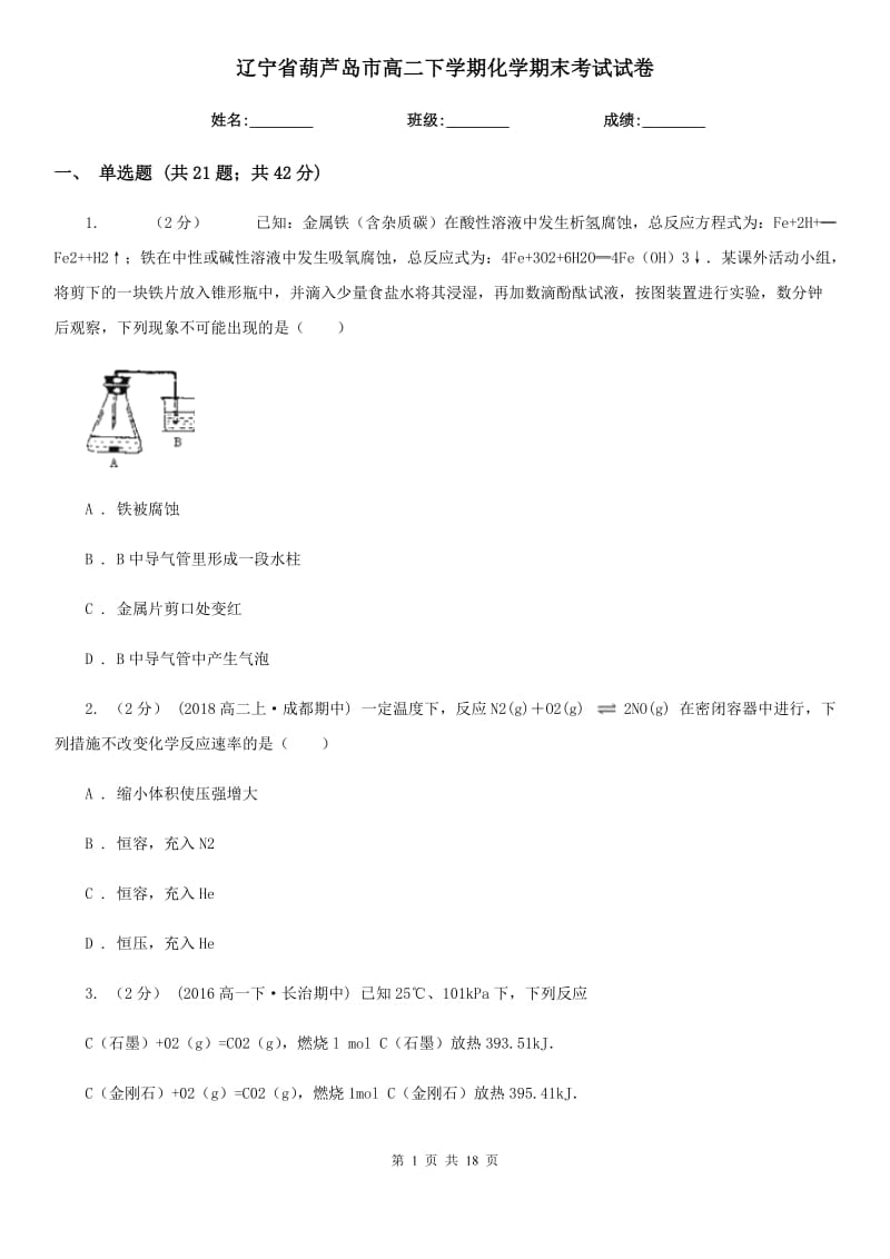 辽宁省葫芦岛市高二下学期化学期末考试试卷_第1页