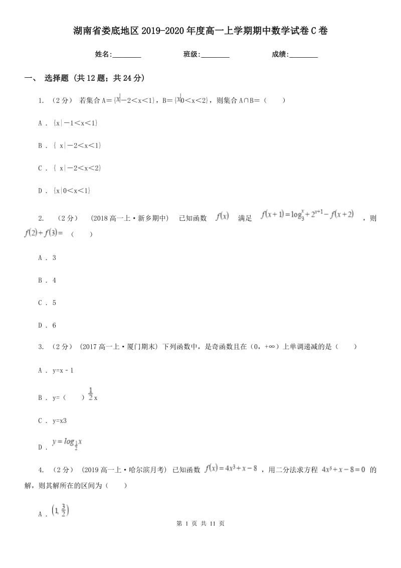 湖南省娄底地区2019-2020年度高一上学期期中数学试卷C卷_第1页