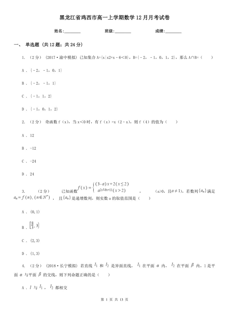 黑龙江省鸡西市高一上学期数学12月月考试卷_第1页