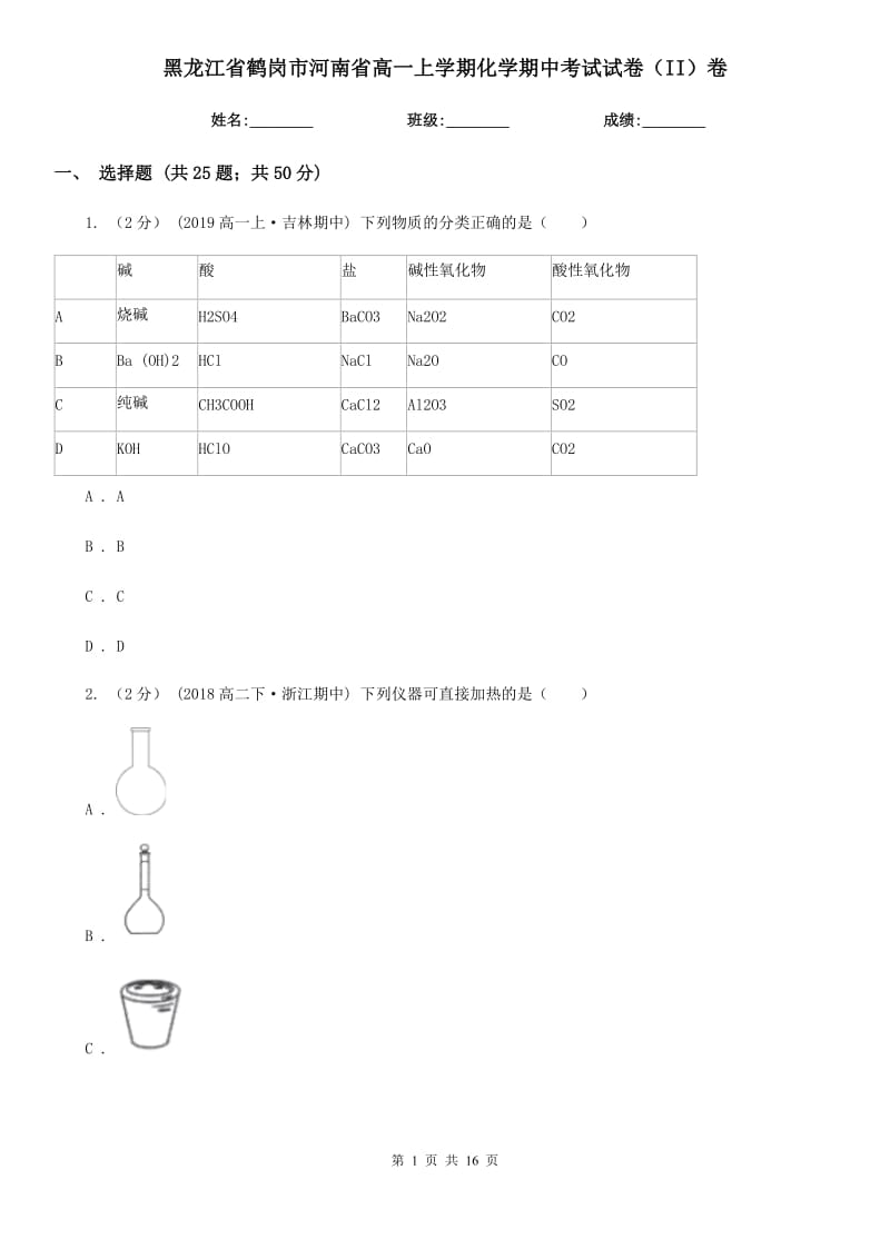 黑龙江省鹤岗市河南省高一上学期化学期中考试试卷（II）卷_第1页