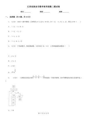 江西省新余市數(shù)學(xué)高考理數(shù)二模試卷