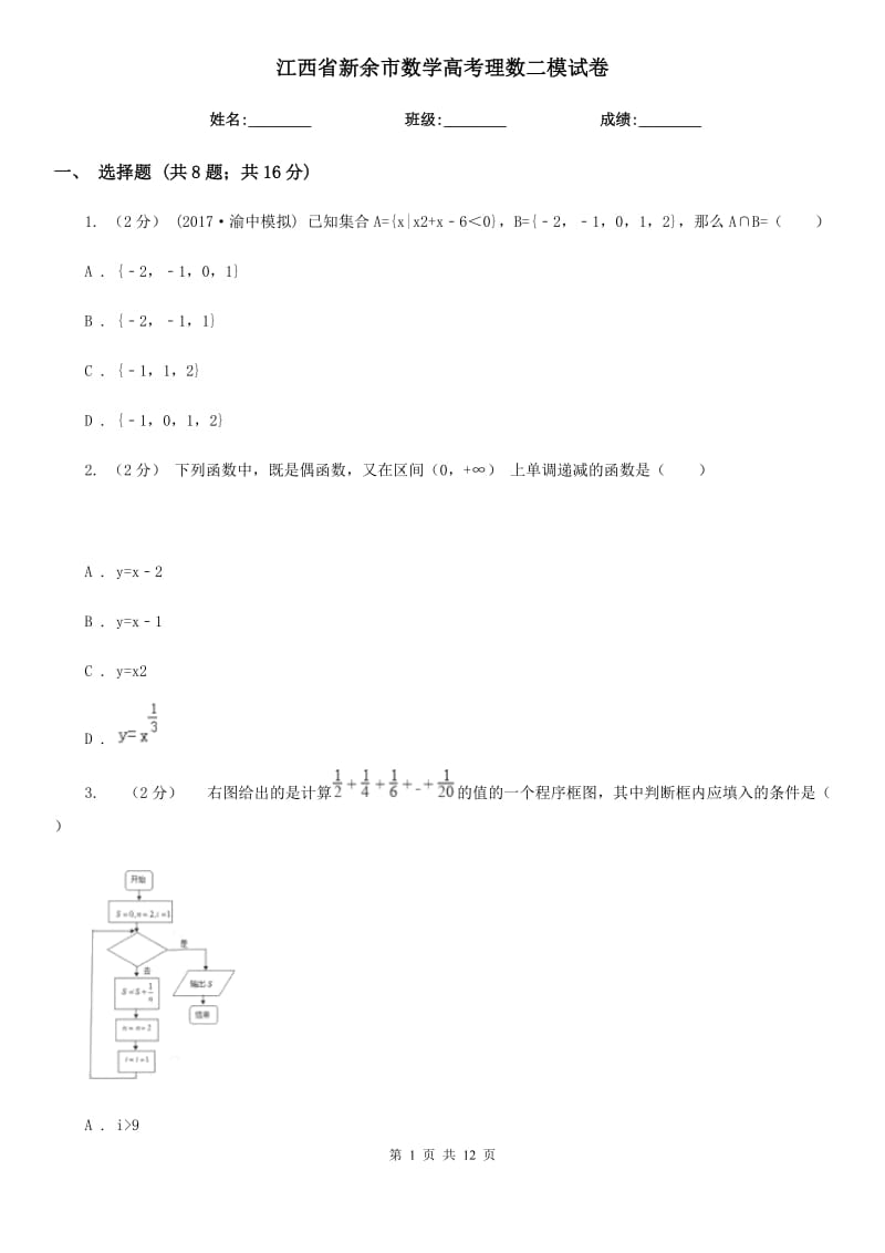 江西省新余市數(shù)學(xué)高考理數(shù)二模試卷_第1頁