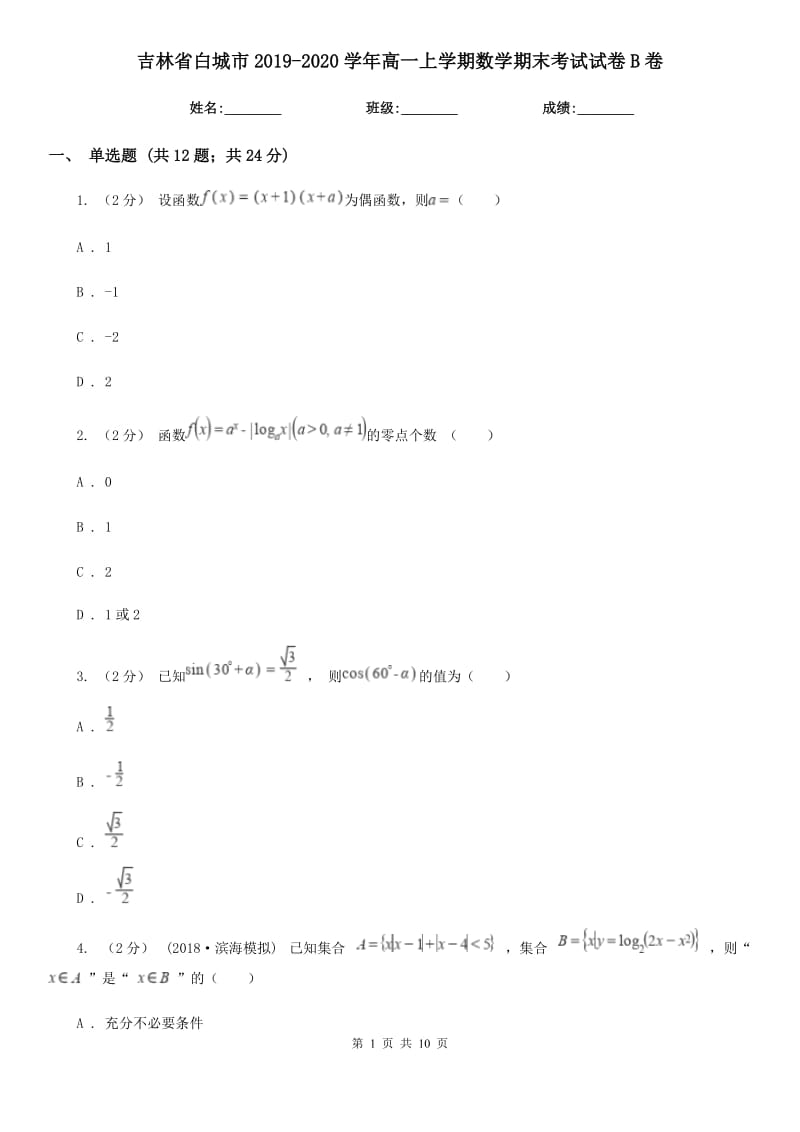 吉林省白城市2019-2020学年高一上学期数学期末考试试卷B卷_第1页