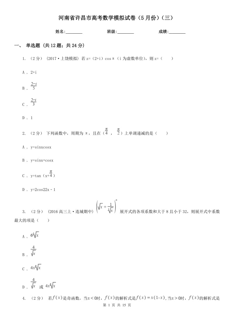 河南省许昌市高考数学模拟试卷（5月份）（三）_第1页