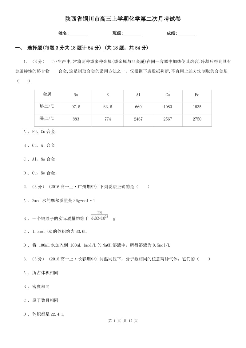 陕西省铜川市高三上学期化学第二次月考试卷_第1页