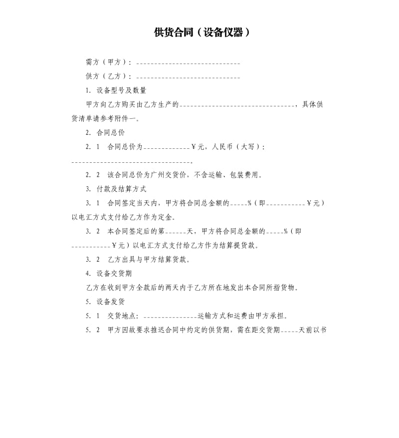 供货合同（设备仪器）.docx_第1页