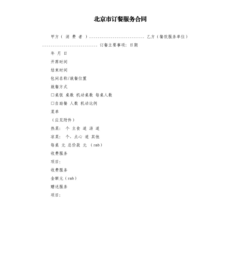 北京市订餐服务合同.docx_第1页
