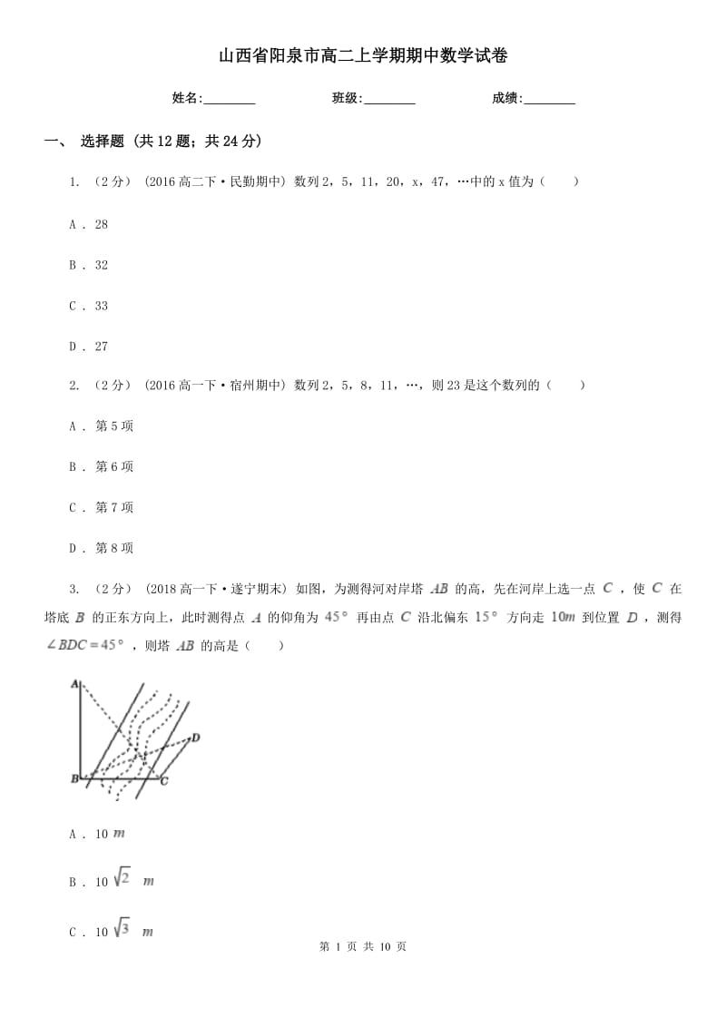 山西省阳泉市高二上学期期中数学试卷_第1页