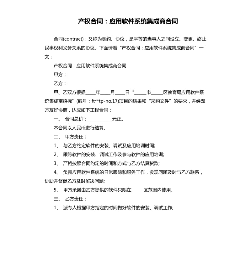 产权合同：应用软件系统集成商合同.docx_第1页