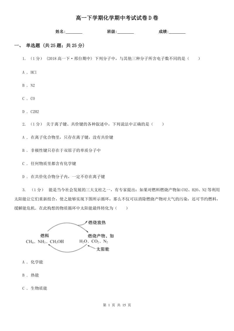 高一下学期化学期中考试试卷D卷_第1页