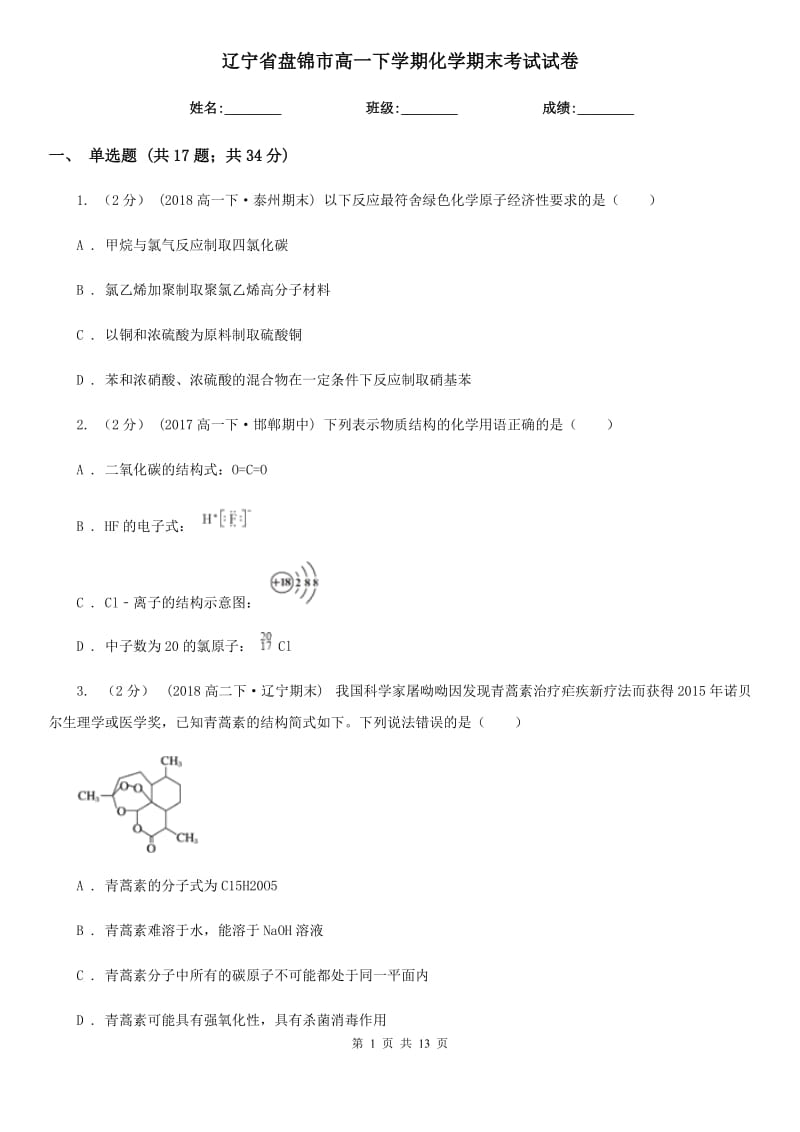 辽宁省盘锦市高一下学期化学期末考试试卷_第1页