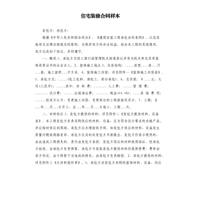 住宅装修合同样本.docx_第1页