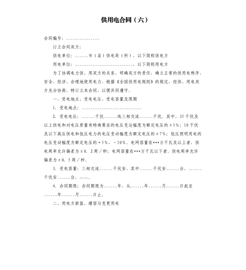 供用电合同（六）.docx_第1页