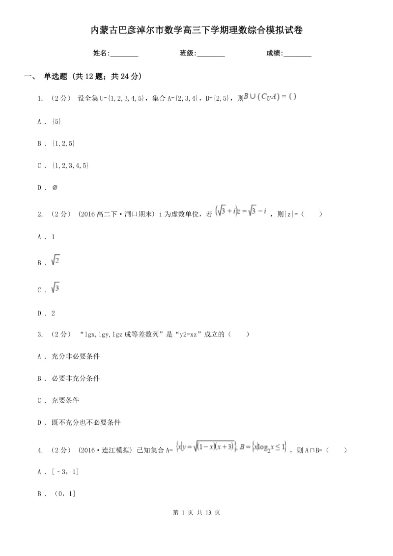 内蒙古巴彦淖尔市数学高三下学期理数综合模拟试卷_第1页