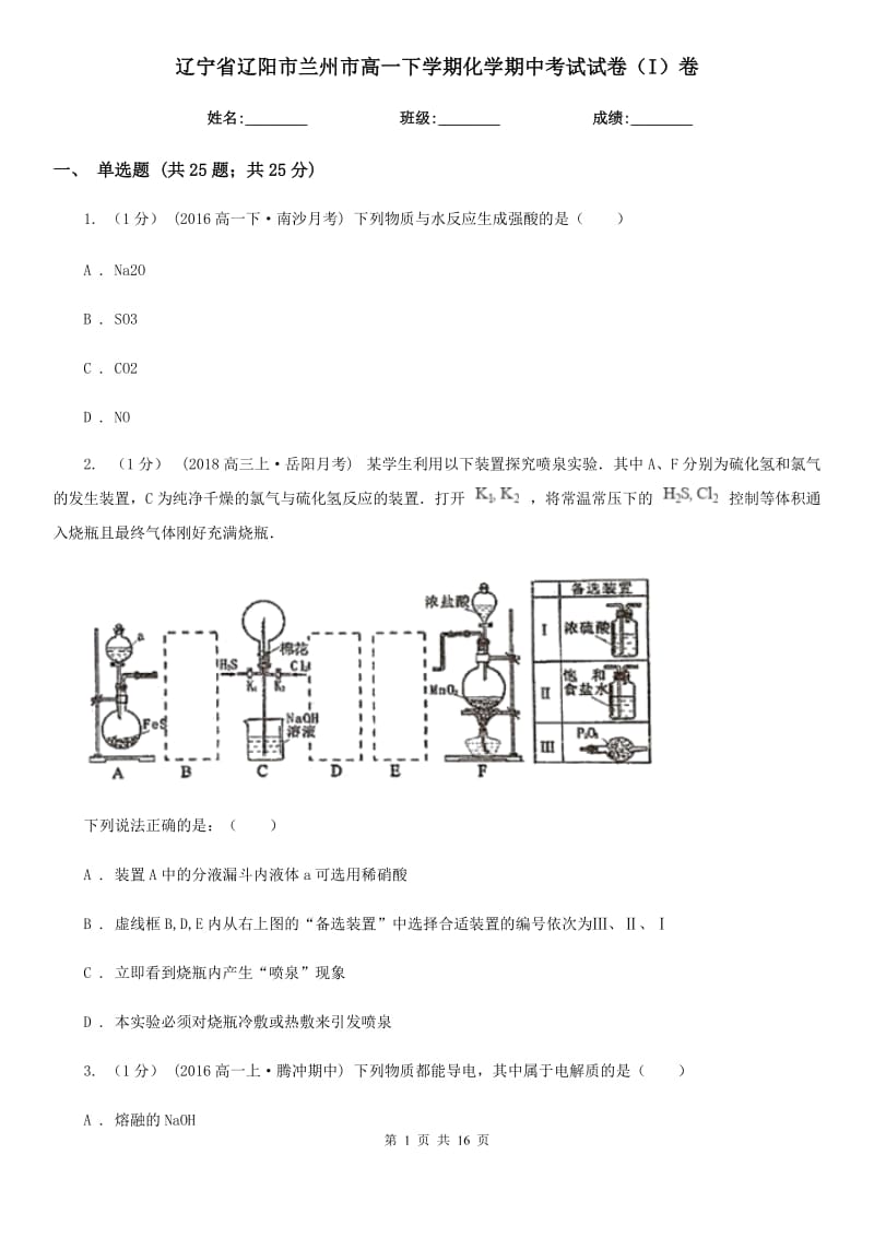 辽宁省辽阳市兰州市高一下学期化学期中考试试卷（I）卷_第1页