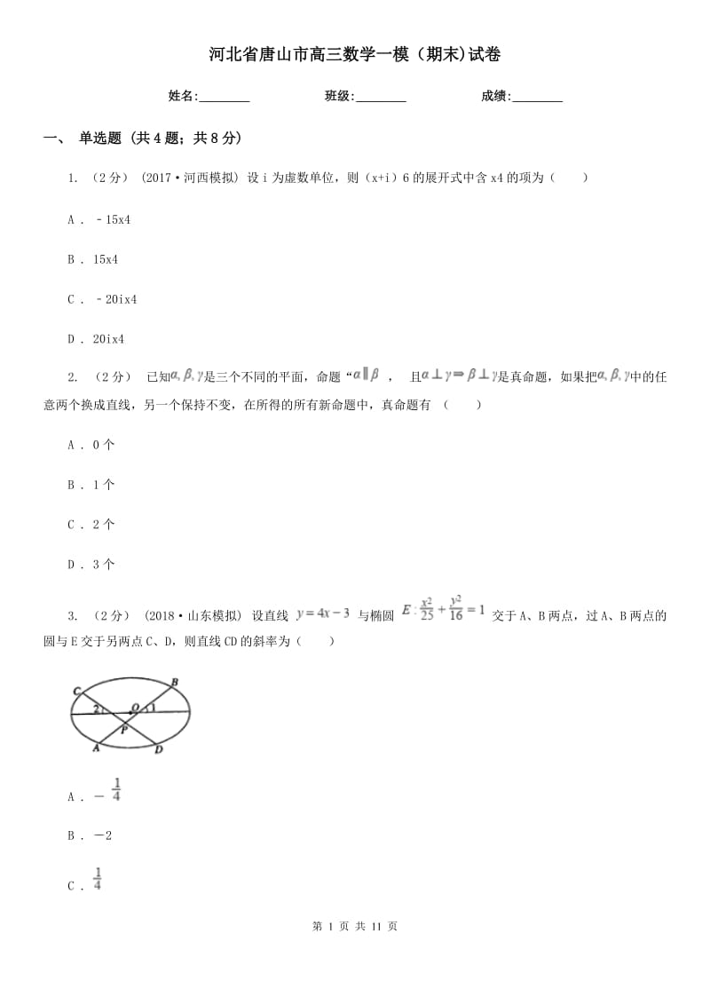 河北省唐山市高三數(shù)學(xué)一模（期末)試卷_第1頁(yè)