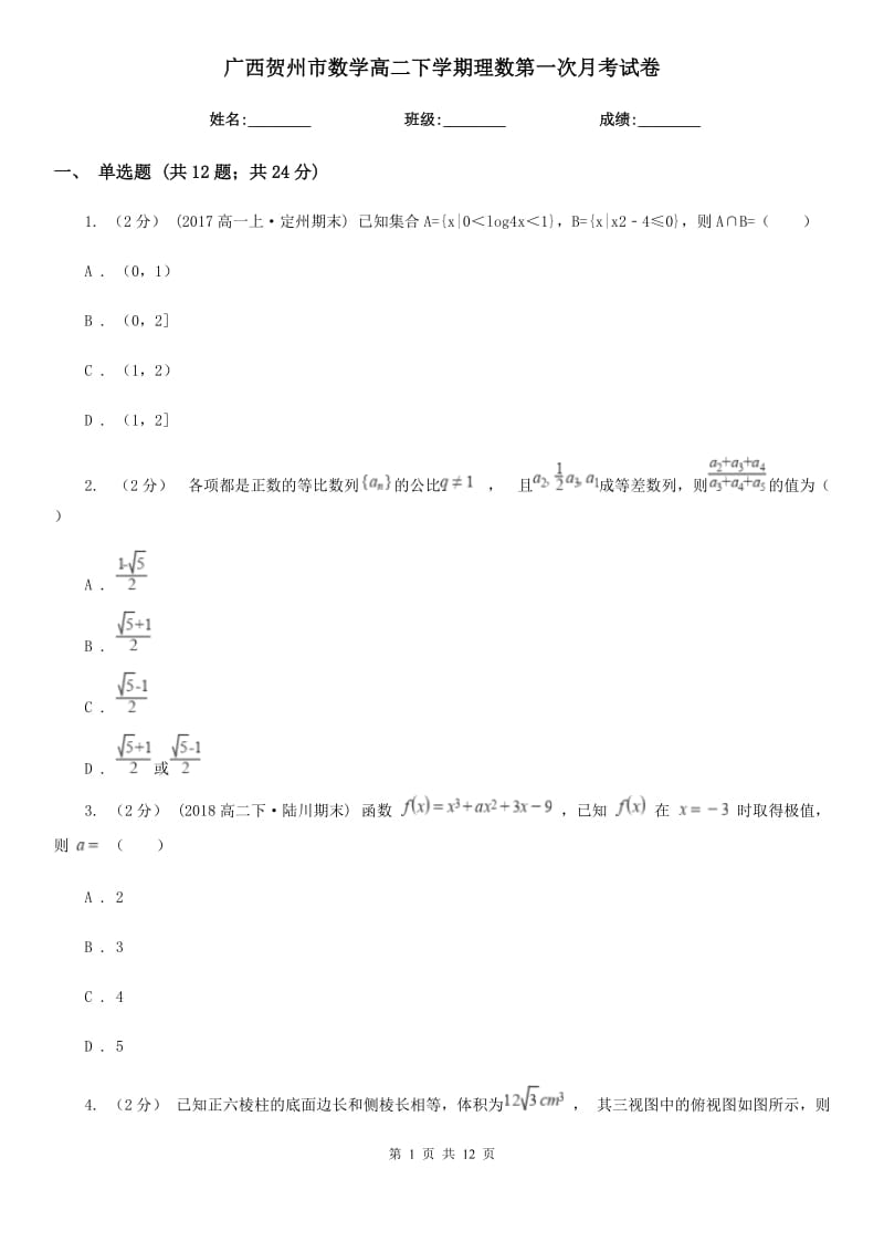 广西贺州市数学高二下学期理数第一次月考试卷_第1页