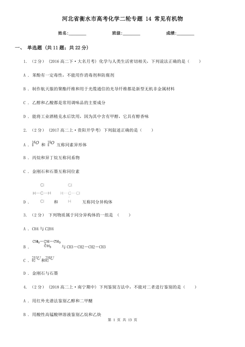 河北省衡水市高考化學(xué)二輪專題 14 常見有機(jī)物_第1頁