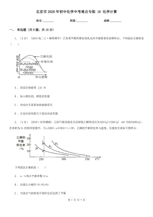 北京市2020年初中化學(xué)中考難點(diǎn)專練 18 化學(xué)計(jì)算