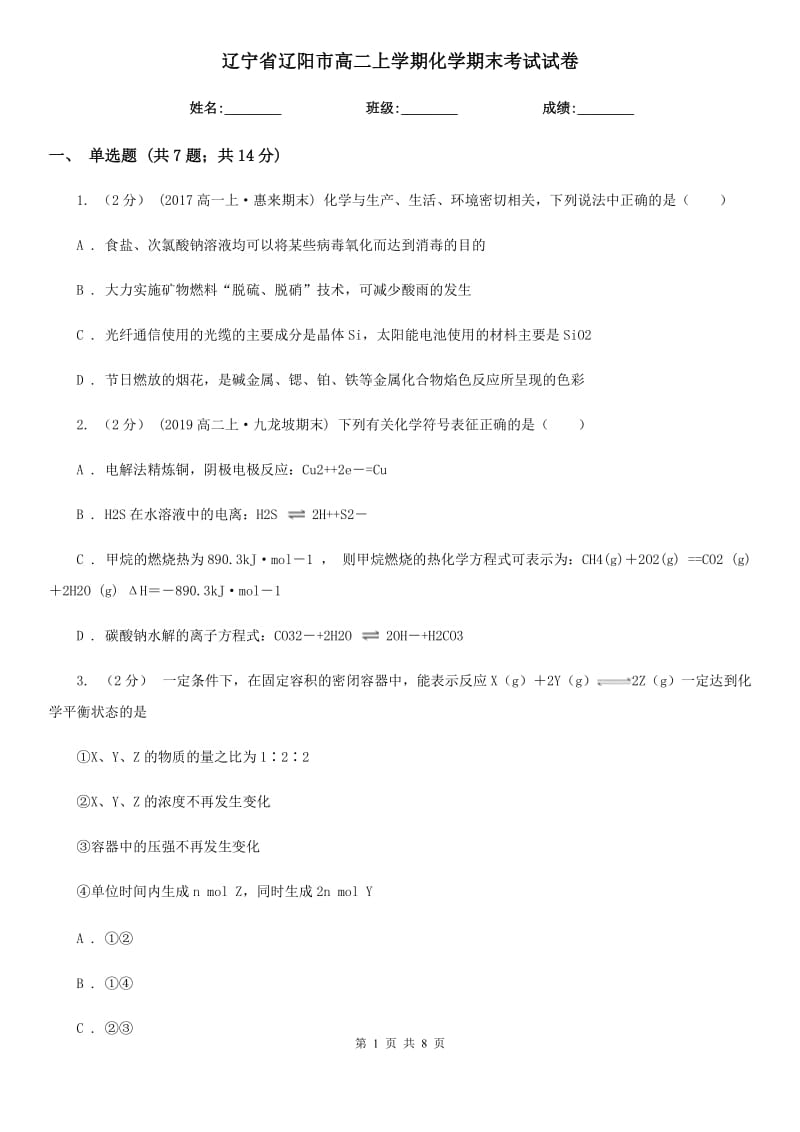 辽宁省辽阳市高二上学期化学期末考试试卷_第1页