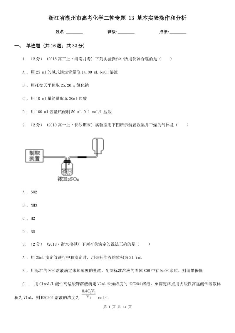 浙江省湖州市高考化學(xué)二輪專(zhuān)題 13 基本實(shí)驗(yàn)操作和分析_第1頁(yè)