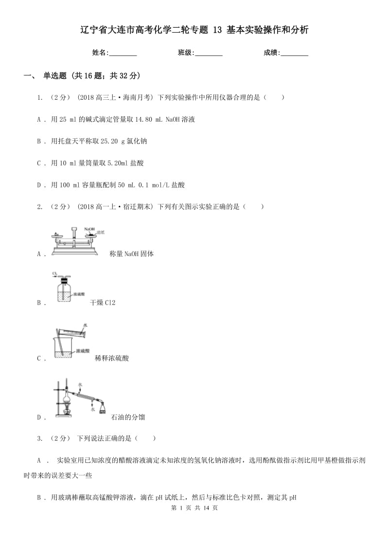 遼寧省大連市高考化學(xué)二輪專題 13 基本實(shí)驗操作和分析_第1頁