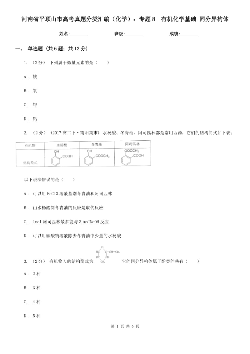 河南省平頂山市高考真題分類匯編（化學）：專題8有機化學基礎 同分異構體_第1頁