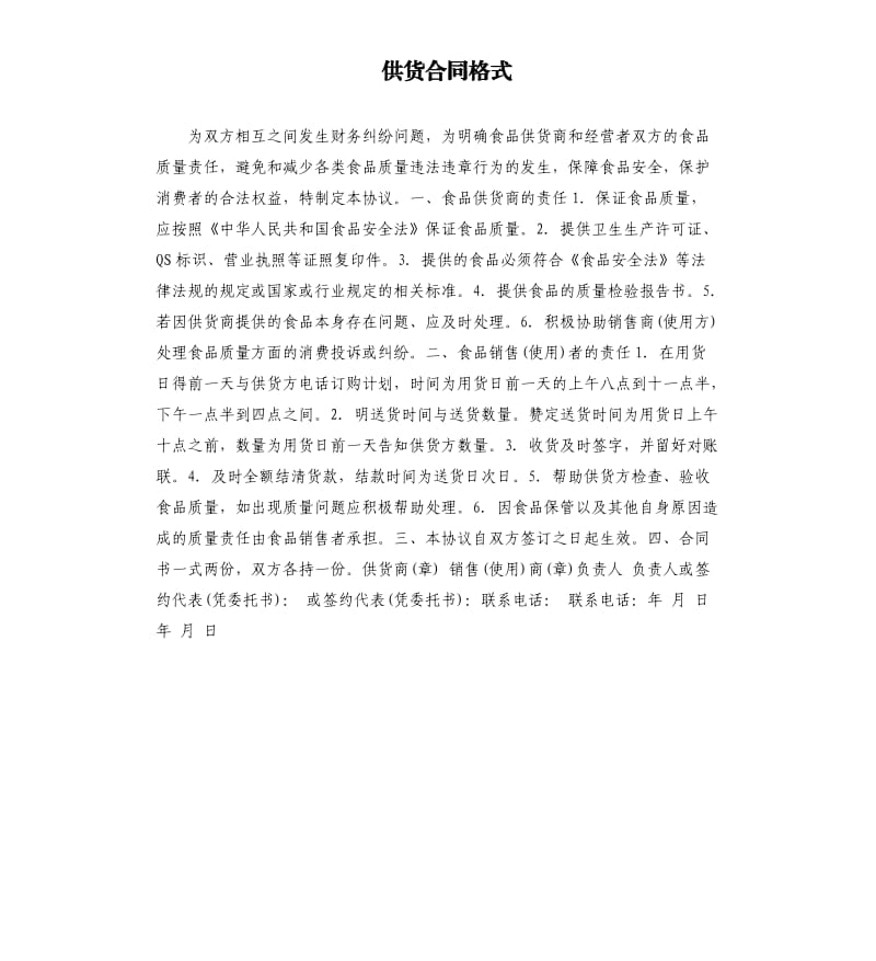 供货合同格式.docx_第1页