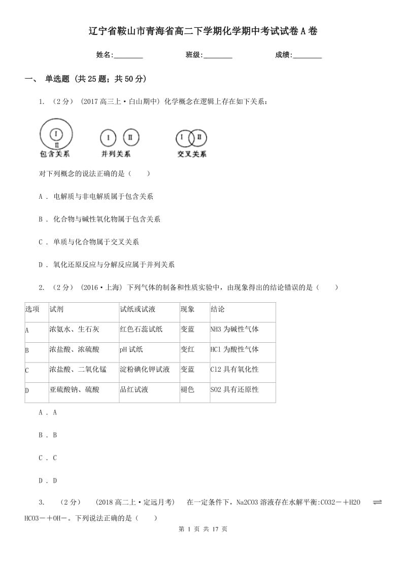 辽宁省鞍山市青海省高二下学期化学期中考试试卷A卷_第1页