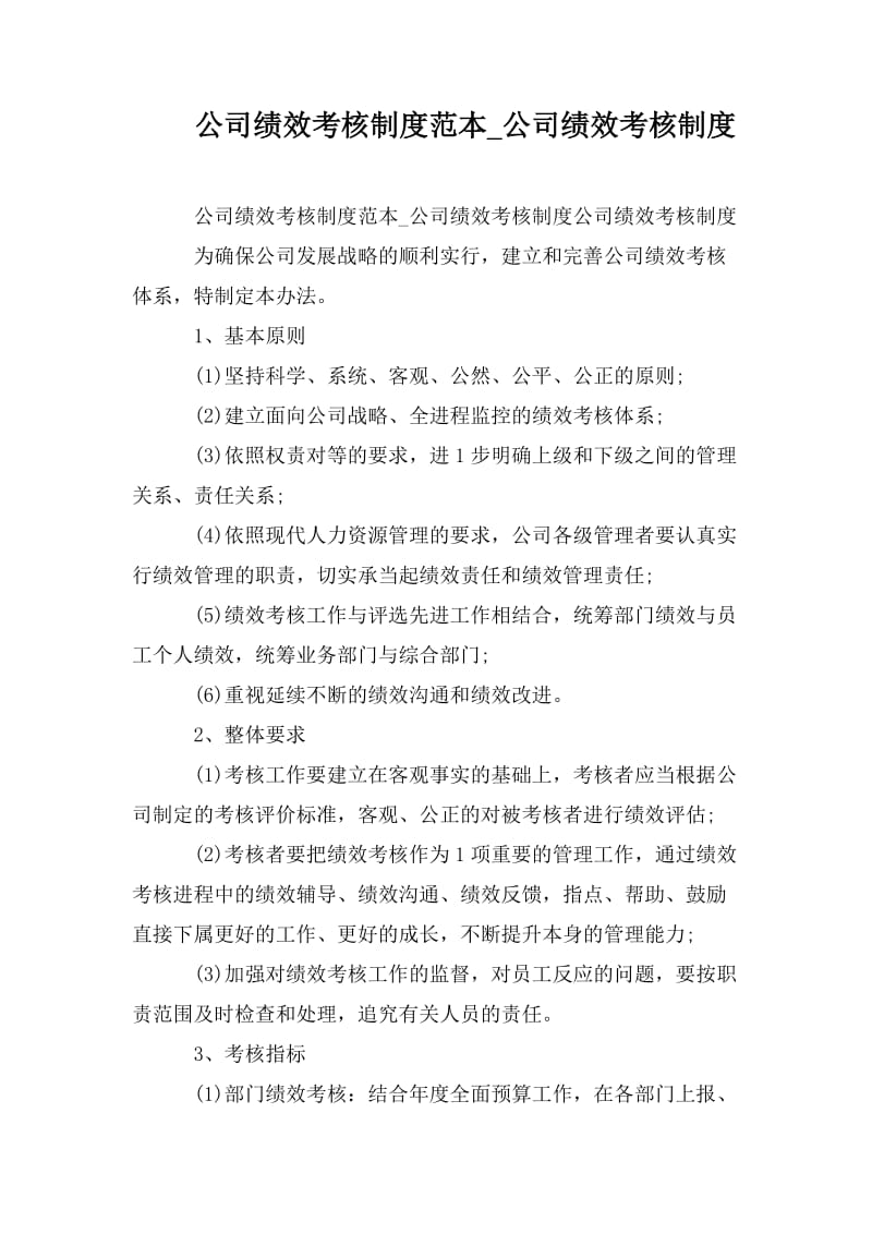 公司績效考核制度范本_公司績效考核制度_第1頁