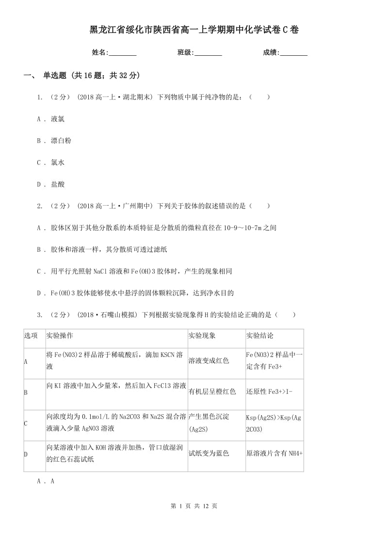 黑龙江省绥化市陕西省高一上学期期中化学试卷C卷_第1页