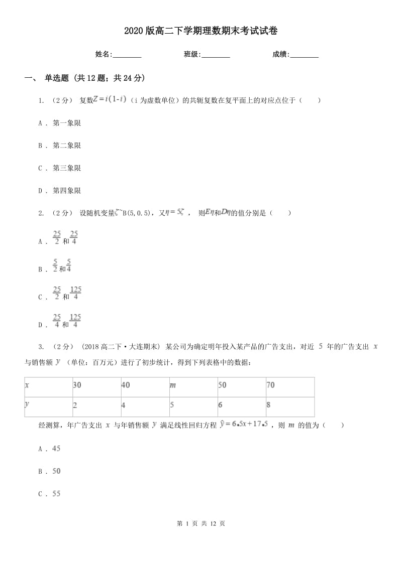 2020版高二下學期理數(shù)期末考試試卷_第1頁