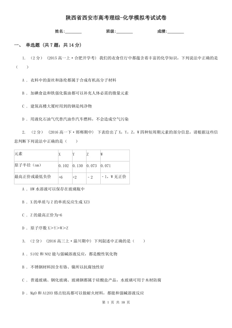 陕西省西安市高考理综-化学模拟考试试卷_第1页