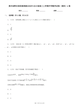 貴州省黔東南苗族侗族自治州2019版高三上學(xué)期開學(xué)數(shù)學(xué)試卷（理科）A卷