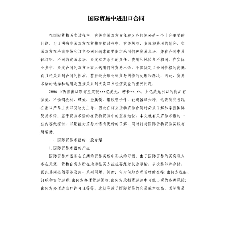 国际贸易中进出口合同.docx_第1页