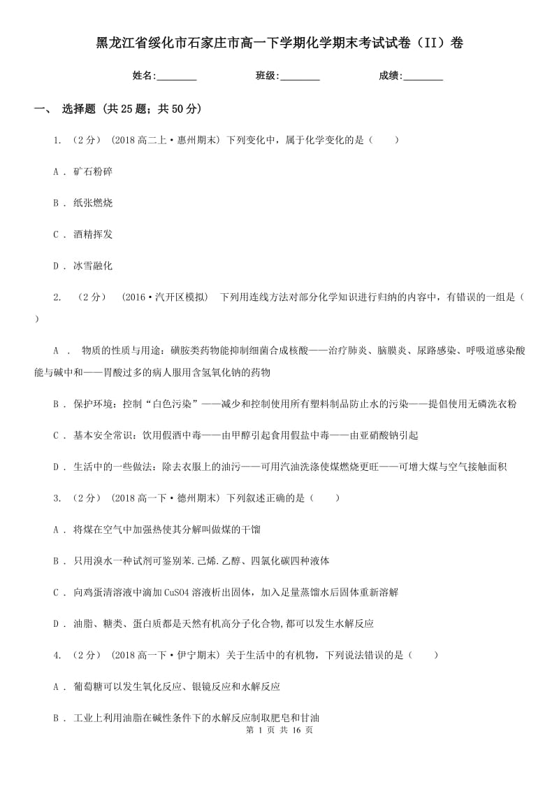 黑龙江省绥化市石家庄市高一下学期化学期末考试试卷（II）卷_第1页